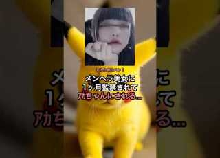メンヘラ美女に1ヶ月監禁された結果w 2ch面白スレ
