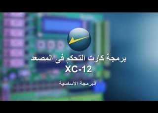  XC 12 Basic Programing Part 1 XC 12 الجزء 1 من البرمجة الأساسية لكارت تحكم المصعد