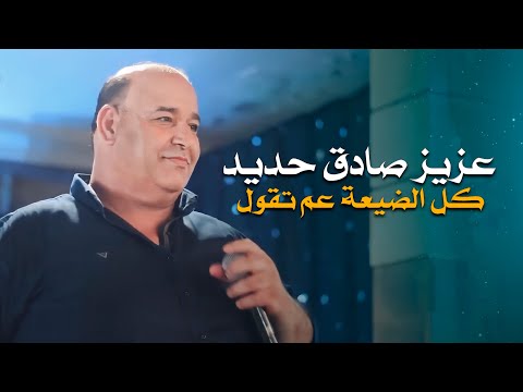 عزيز صادق حديد كل الضيعة عم تقول
