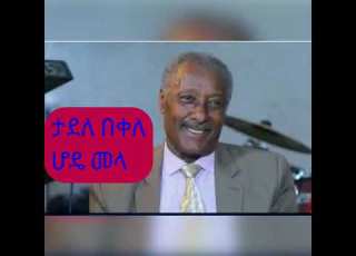 Tadele Bekele Hode Mela ታደለ በቀለ ሆዴ መላ Old Ethiopian Song