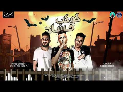 كوكب فساد غناء عصام صاصا كلمات عبده روقه توزيع خالد لولو