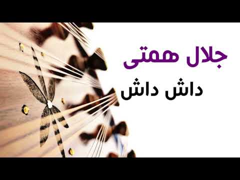 جلال همتی داش داش با سنتور