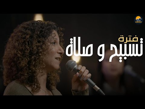 فترة تسبيح و صلاة هالة صبحي 2 الحياة الافضل Better Life Worship