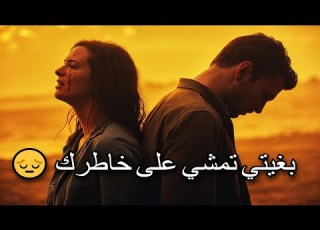 قتلتي قلبي بسلاح ديالي حاول تنسى ومتجيش تاني Madanit Yji Nhar Li Nweli Menek Nmel