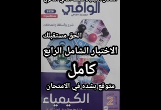 حل اختبار شامل 4 كتاب الوافي كيمياء الصف الثاني الثانوي 2026 المتوقع في الامتحان لكل المحافظات