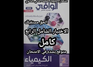 حل اختبار شامل 4 كتاب الوافي كيمياء الصف الثاني الثانوي 2026 المتوقع في الامتحان لكل المحافظات