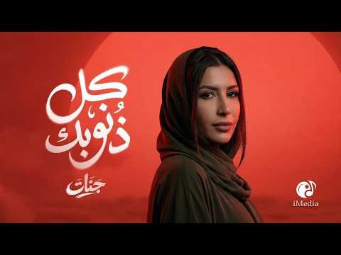 المطربة صاحبة الصوت الدافىء جنات فى أحدث أغانيها كل ذنوبك عيش واستمتع مع اجواء رمضان