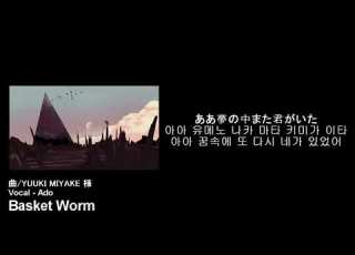 Ado 바스켓 웜 Basket Worm 불러보았다 Cover Adogawa 번역 가사