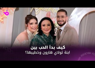  قصة حب ابنة تولاي هارون وخطيبها بدأت قبل ولادتهما