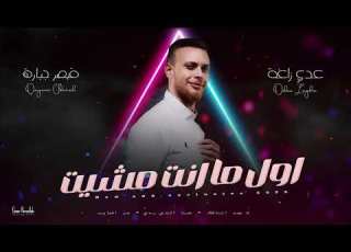 عدي زاغة اول ما انت مشيت تحت الشتي رحتي وين اللي كان 2025