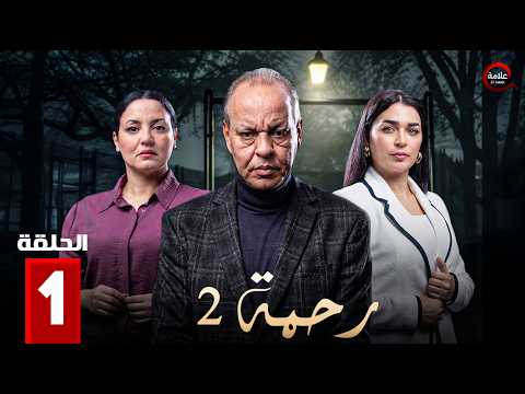 رحمة ج2 Rahma 2 Episode 1