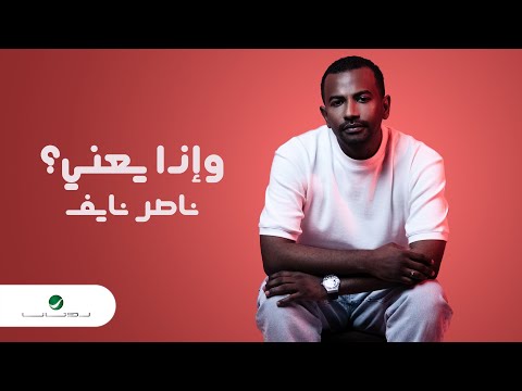 Nasser Naaif Wetha Yaani 2023 ناصر نايف واذا يعني