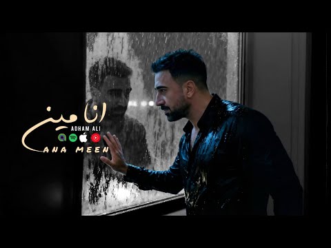 اغنية انا مين انا خايف اقابلنى فى وسط الزحمة معرفنيش ادهم على 2025 Adham Ali Ana Men اغنية انا مين انا خايف اقابلنى فى وسط الزحمة معرفنيش ادهم على 2025 Adham Ali Ana Men