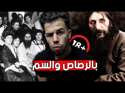 راسبوتين الراهب الروسي الذي تنبؤاته صدمت العالم
