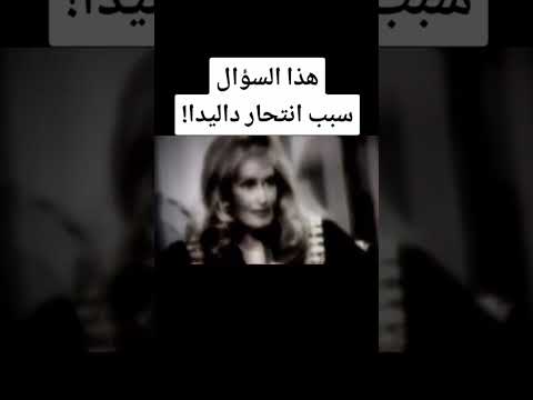 هذا السؤال هو سبب إنتحار داليدا داليدا Pourquoi Dalida Est Suicidée Dalida