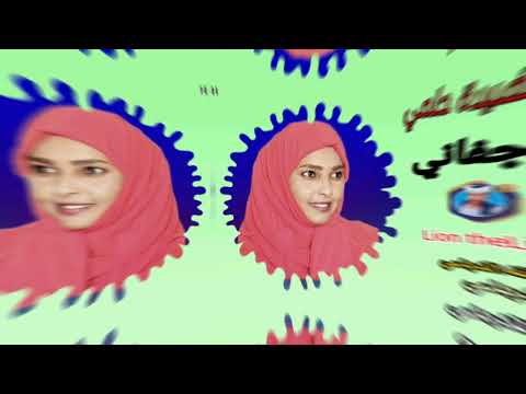 جديد 2024يمه الزول جفاني قيثارة الفن المطربة مفيدة حلمي