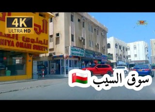  إمبراطورية مسقط سوق السيب سلطنة عمان 4K UHD OM MUSCAT