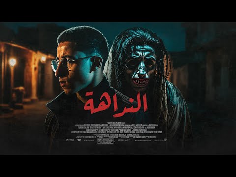 لو سمعت النداهة اهرب فور ا قصة رعب حقيقية حصلتلي