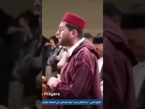 القارئ الليبي عبد الفتاح جحيدر صلاة التراويح كندا