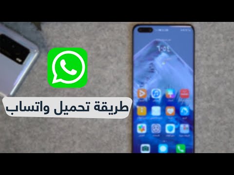 طريقة تحميل واتس اب على هواتف هواوي بي 40 Whatsapp Huawei P40