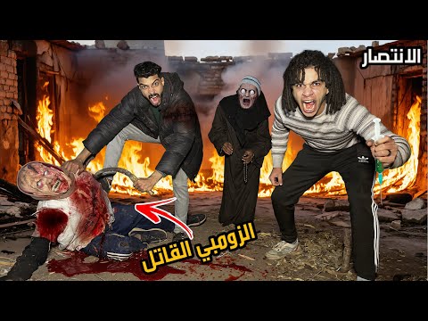 مسكنا الزومبي القاتل و الدكتور المتخفي و نهينا حياتهم اخيرا النهايه