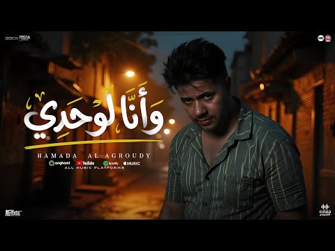 جديدوانا لوحدى 2026 حماده العجرودي توزيع العجرودي والجمل 2026