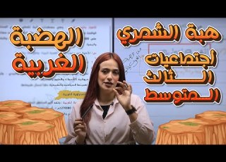 اجتماعيات الثالث المتوسط الهضبة الغربية أ هبة الشمري