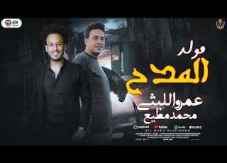 مولد المدح شكلك ايه لما اسيبك عمرو الليثى ومحمد مطيع حظ ومدح ع مزاجك 2026