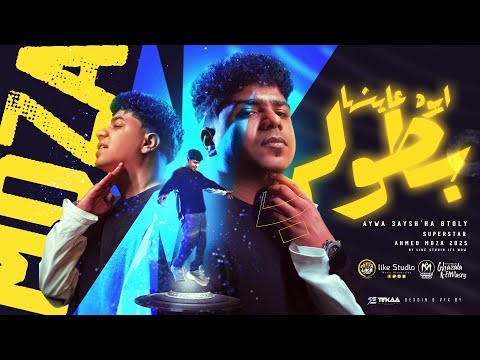 ايوه عايشها بطولى يارب فك الضيقة احمد موزة السلطان 2024 انتاج لايك استوديو ياسر الشيخ