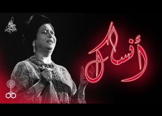 أم كلثوم أغنية أنساك حفلة مصورة