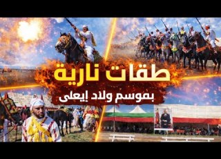 عاجل طلقات نارية وعروض خطيرة تهزو موسم العهد ولاد إيعلى إقليم فقيه بن صالح