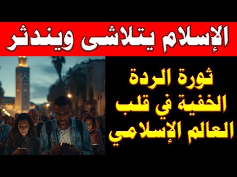 الإنهيار الصامت للإسلام لن ينجو الإسلام في القرن الحادي والعشرين الإسلام يتلاشى