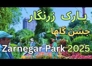 Kabul Afghanistan Zarnegar Park Flower Exhibition کابل افغانستان نمایشگاه گل و گیاه