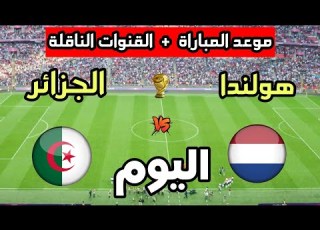 Date And Broadcast Channels For Today S Algeria Vs Netherlands Match In Preparation For The 2026