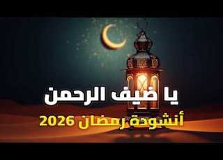  هبت نسائم رمضان أنشودة رمضانية روحانية ت هدئ القلب Ramadan Nasheed 2026