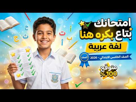 مراجعة عربي للصف الخامس الابتدائي امتحان شهر مارس امتحان عربي خامسة ابتدائي شهر مارس 2026