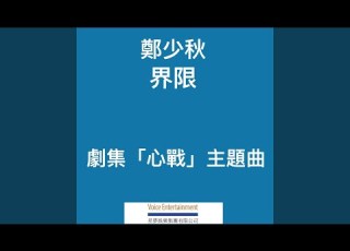界限 TVB劇集 心戰 主題曲