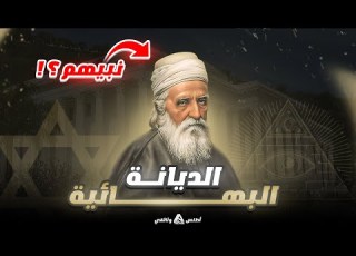 الديانة البهائية أغرب حركة باطنية اخترعت قبل قرنين وعلاقتها بالماسونية والصهيونية