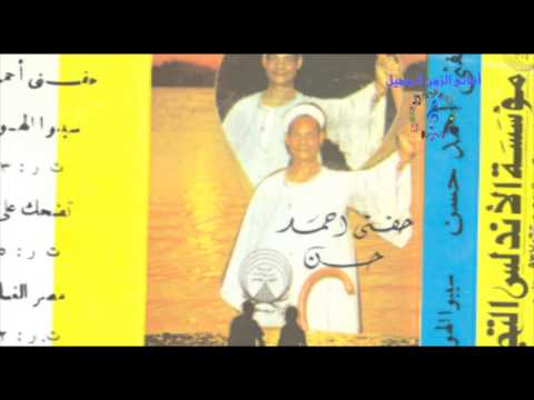 حفنى احمد حسن سيبوا الهوى