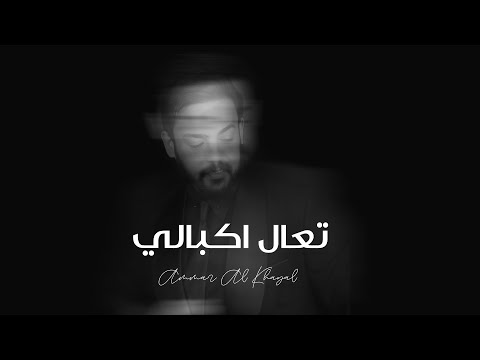 عمار الخيال تعال اكبالي النسخة الاصلية Ammar Alkhayal Tail Akbali