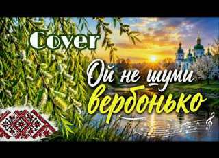  Ой не шуми вербонько Cover Український хіт музика музикаукраїнською музикаукраїна