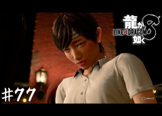 多々良ひそか誕生秘話 龍が如く８ ７７