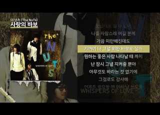  더 넛츠 The NuTs 사랑의 바보 ㅣ Lyrics 가사