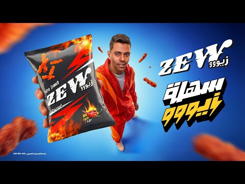 اللي بيلعبها سهل يكسبها بزيووو أحلى طعم أعلى قرمشة زيووو سهلة زيووو