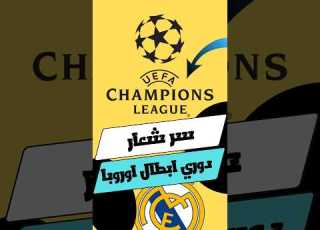 سر شعار دوري ابطال اوروبا