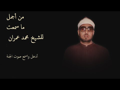 نادرة الشيخ محمد عمران سورة لقمان المباركة