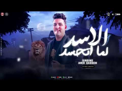 موال عارف الاسد لما اتحسد شبعان فى بيتى امير قاسم ترند التيك توك مواويل شعبى 2025