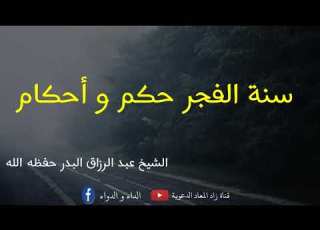 سنة الفجر حكم و أحكام الشيخ عبد الرزاق البدر حفظه الله
