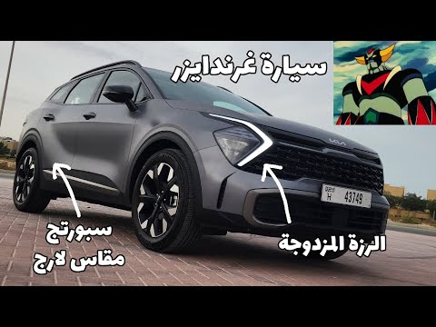 تجربة كيا سبورتج مقاس لارج KIA Sportage L