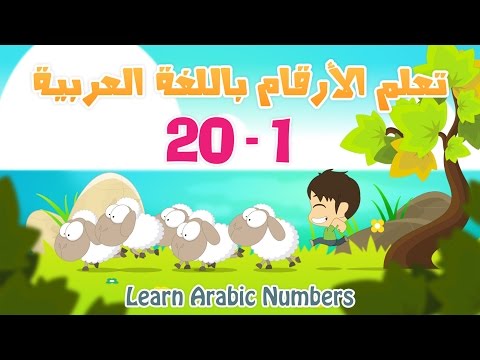 Arabic Numbers Learn Numbers In Arabic For Kids 1 20 تعلم الأرقام العربية للأطفال ١ ٢٠